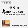 최춘호 & Bakjangsun - 연우의 통기타 이야기 56집